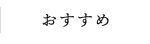 おすすめ