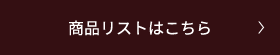 商品リストはこちら