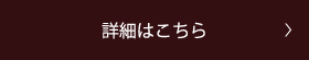 詳細はこちら