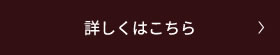 詳しくはこちら