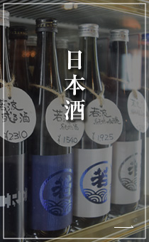 日本酒