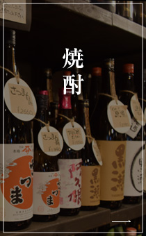 焼酎