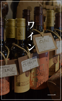 ワイン