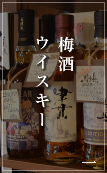 梅酒 ウイスキー